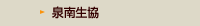 泉南生協