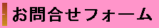 資料請求フォーム